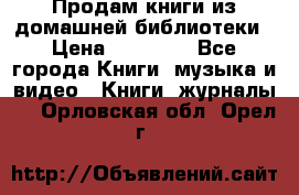 Продам книги из домашней библиотеки › Цена ­ 50-100 - Все города Книги, музыка и видео » Книги, журналы   . Орловская обл.,Орел г.